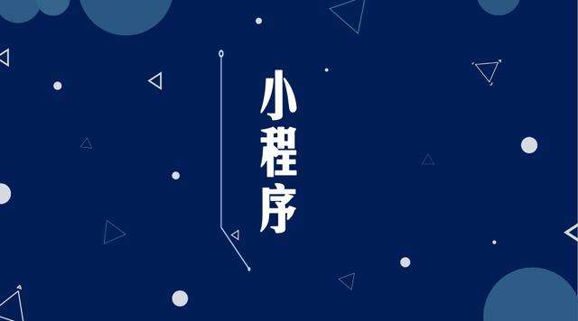 临县微信小程序开发公司分析企业如何发挥小程序的作用